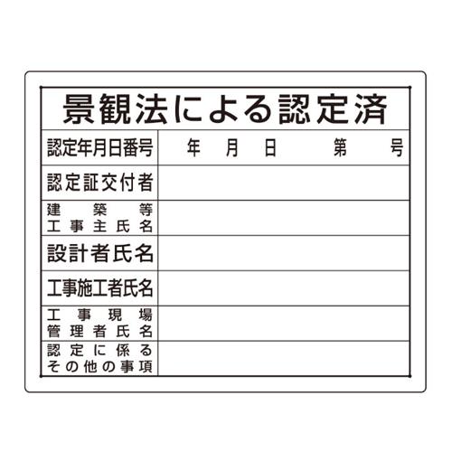 エスコ EA983BR-83 400x500mm法令許可票(景観法による認定済) 1個（ご注文単位1個）【直送品】