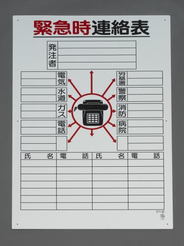 エスコ EA983BS-17 900x600mm掲示板(緊急時連絡表) 1個（ご注文単位1個）【直送品】