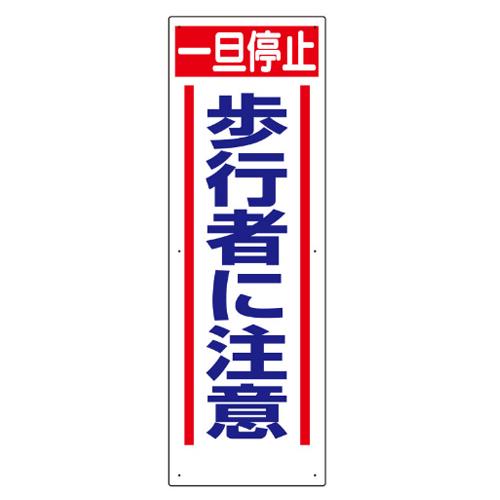 エスコ EA983BS-4 900x300mm工事用交通標識(歩行者に注意) 1個（ご注文単位1個）【直送品】