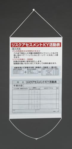 エスコ EA983BT-1 700x450mmリスクアセスメント活動表 1個（ご注文単位1個）【直送品】