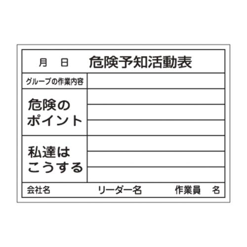 エスコ EA983BT-11 450x600mm危険予知活動ボード 1個（ご注文単位1個）【直送品】