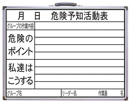 エスコ EA983BT-16 450x600mm危険予知活動ボード 1個（ご注文単位1個）【直送品】