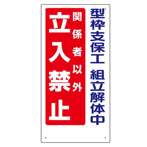 エスコ EA983BT-57 600x300mm立入禁止標識(型枠支保工組立解 1個（ご注文単位1個）【直送品】