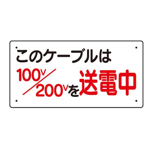 エスコ EA983BT-81 150x300mm電気関係標識 1個（ご注文単位1個）【直送品】