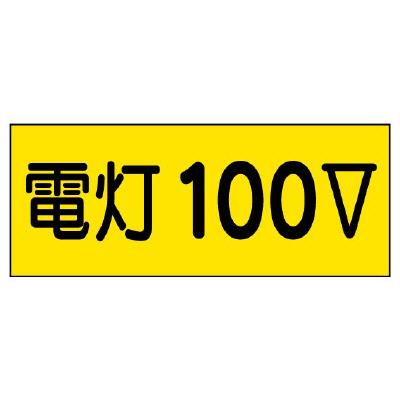 エスコ EA983BT-91A 80x200mm電気関係ステッカー(電灯100V) 1個（ご注文単位1個）【直送品】