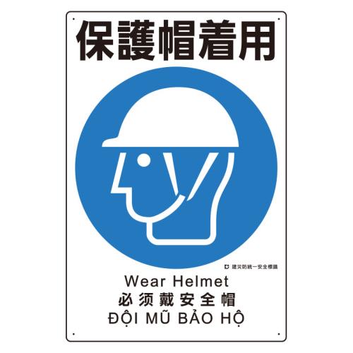 エスコ EA983BV-105 450x300mm建災防安全標識(保護帽着用) 1個（ご注文単位1個）【直送品】