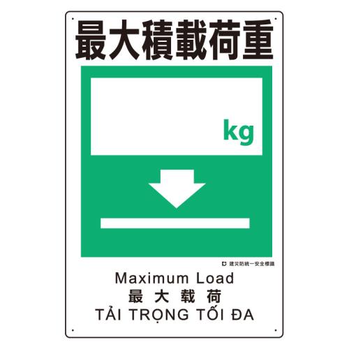 エスコ EA983BV-108 450x300mm建災防安全標識(最大積載荷重) 1個（ご注文単位1個）【直送品】