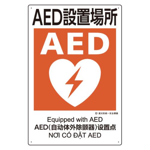 エスコ EA983BV-116 450x300mm建災防安全標識(AED設置場所) 1個（ご注文単位1個）【直送品】