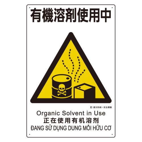 エスコ EA983BV-123 450x300mm建災防安全標識(有機溶剤使用中) 1個（ご注文単位1個）【直送品】