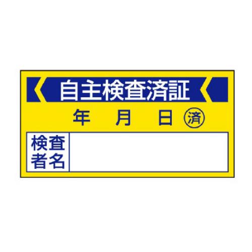 エスコ EA983BV-33 40x80mm自主検査済ステッカー(10枚) 1個（ご注文単位1個）【直送品】