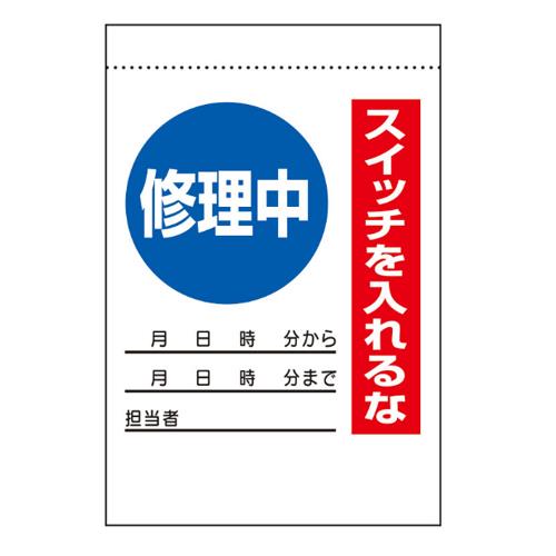 エスコ EA983BV-41 225x150mm電気関係標識(修理中) 1個（ご注文単位1個）【直送品】