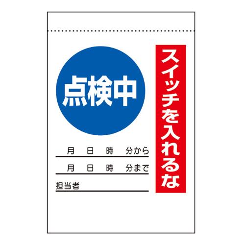 エスコ EA983BV-42 225x150mm電気関係標識(点検中) 1個（ご注文単位1個）【直送品】