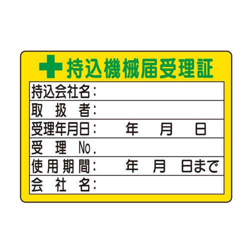 エスコ EA983BV-7 50x70mm持込機械届受理証ステッカー(10枚) 1個（ご注文単位1個）【直送品】