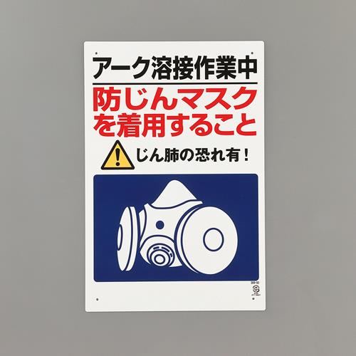 エスコ EA983BV-72 450x300mm粉じん障害防止標識［アーク溶接~] 1個（ご注文単位1個）【直送品】
