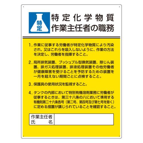 エスコ EA983BX-12A 600x450mm職務表示板(特定化学物質作業~) 1個（ご注文単位1個）【直送品】