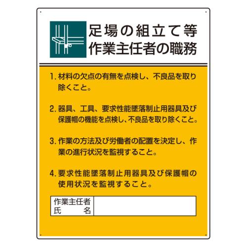 エスコ EA983BX-17 600x450mm職務表示板(足場の組立て等作業~ 1個（ご注文単位1個）【直送品】