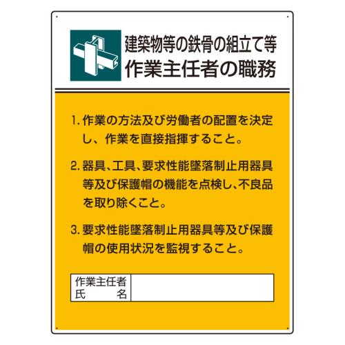 エスコ EA983BX-18 600x450mm職務表示板(建築物等の鉄骨~) 1個（ご注文単位1個）【直送品】