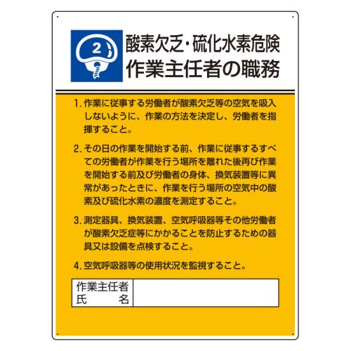 エスコ EA983BX-2 600x450mm職務表示板(酸素欠乏・硫化水素~ 1個（ご注文単位1個）【直送品】