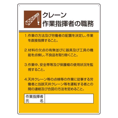 エスコ EA983BX-22 600x450mm職務表示板(クレーン作業指揮者~) 1個（ご注文単位1個）【直送品】