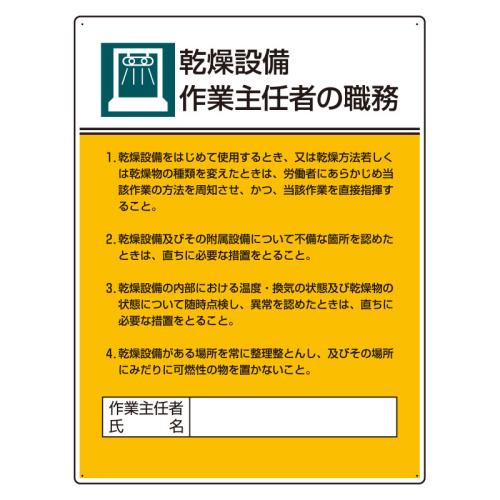 エスコ EA983BX-4 600x450mm職務表示板(乾燥設備作業~) 1個（ご注文単位1個）【直送品】