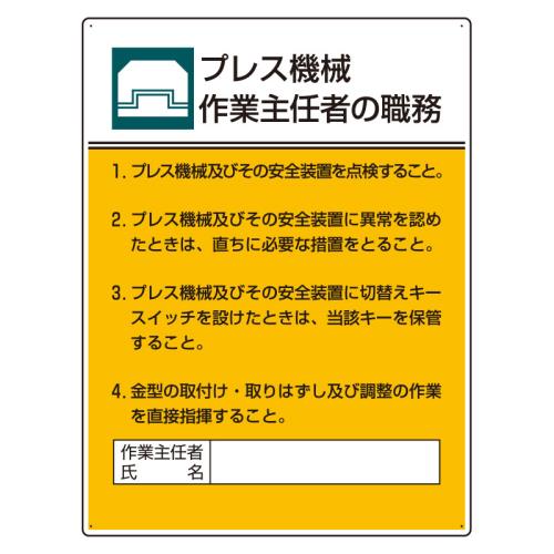 エスコ EA983BX-5 600x450mm職務表示板(プレス機械作業~) 1個（ご注文単位1個）【直送品】