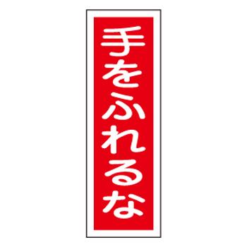 エスコ EA983C-18 360x120mm短冊型標識板［手をふれるな] 1個（ご注文単位1個）【直送品】