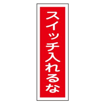 エスコ EA983C-19 360x120mm短冊型標識板［スイッチ入れるな] 1個（ご注文単位1個）【直送品】