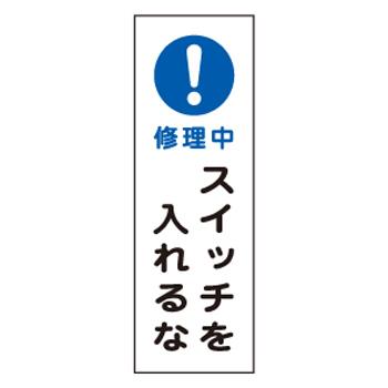 エスコ EA983C-30A 360x120mm短冊型標識板［！修理中スイッチを入レルナ 1個（ご注文単位1個）【直送品】