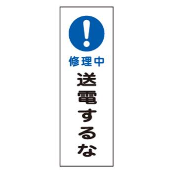 エスコ EA983C-31A 360x120mm短冊型標識板［！修理中送電するな] 1個（ご注文単位1個）【直送品】