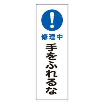 エスコ EA983C-32A 360x120mm短冊型標識板［！修理中手をフレルナ] 1個（ご注文単位1個）【直送品】