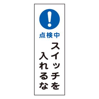 エスコ EA983C-34A 360x120mm短冊型標識板［点検中スイッチを入レルナ] 1個（ご注文単位1個）【直送品】