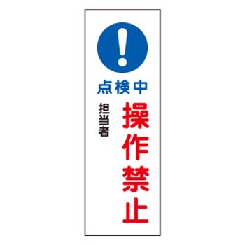 エスコ EA983C-35A 360x120mm短冊型標識板［！点検中操作禁止] 1個（ご注文単位1個）【直送品】