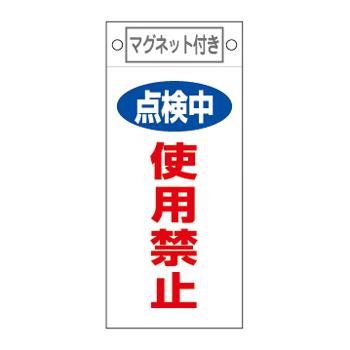 エスコ EA983CA-1 225x100mmマグネットプレート［点検中使用禁止] 1個（ご注文単位1個）【直送品】