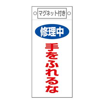 エスコ EA983CA-10 225x100mmマグネットプレート［修理中手を触れるな] 1個（ご注文単位1個）【直送品】