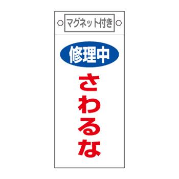 エスコ EA983CA-11 225x100mmマグネットプレート［修理中さわるな] 1個（ご注文単位1個）【直送品】