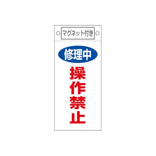 エスコ EA983CA-14 225x100mmマグネットプレート［修理中操作禁止] 1個（ご注文単位1個）【直送品】