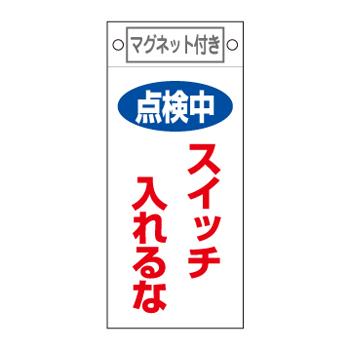 エスコ EA983CA-3 225x100mmマグネットプレート［点検中スイッチ入れるな] 1個（ご注文単位1個）【直送品】