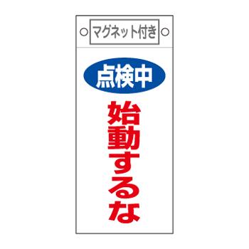 エスコ EA983CA-5 225x100mmマグネットプレート［点検中始動するな] 1個（ご注文単位1個）【直送品】