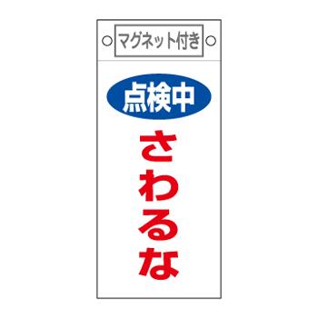 エスコ EA983CA-7 225x100mmマグネットプレート［点検中さわるな] 1個（ご注文単位1個）【直送品】