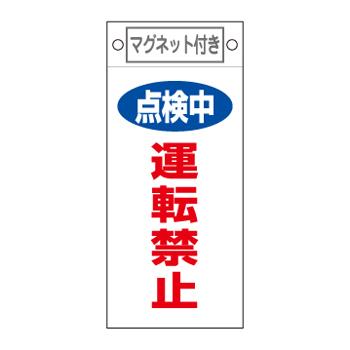 エスコ EA983CA-8 225x100mmマグネットプレート［点検中運転禁止] 1個（ご注文単位1個）【直送品】