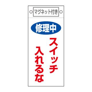 エスコ EA983CA-9 225x100mmマグネットプレート［修理中スイッチ入れるな] 1個（ご注文単位1個）【直送品】