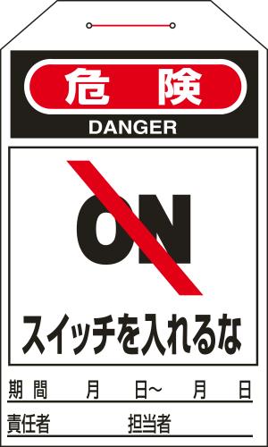 エスコ EA983CB-8C 275x60mmワンタッチタグ(スイッチを入れるな/10枚) 1個（ご注文単位1個）【直送品】