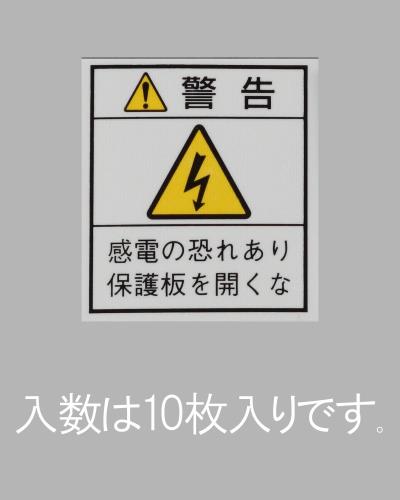 エスコ EA983CC-101 33x29mm配電盤用安全標識ステッカー/保護板10枚 1個（ご注文単位1個）【直送品】