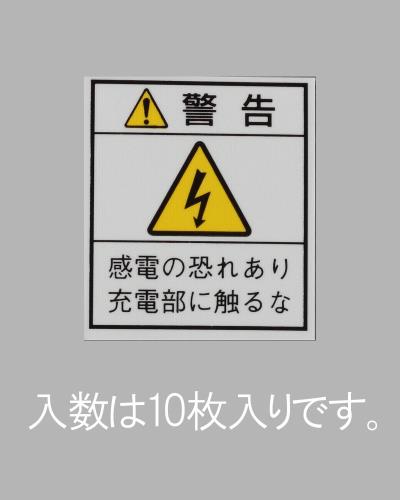 エスコ EA983CC-102 33x29mm配電盤用安全標識ステッカー/基盤(10枚) 1個（ご注文単位1個）【直送品】