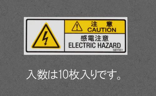 エスコ EA983CC-51 15x40mm安全標識ステッカー［感電注意](10枚) 1個（ご注文単位1個）【直送品】