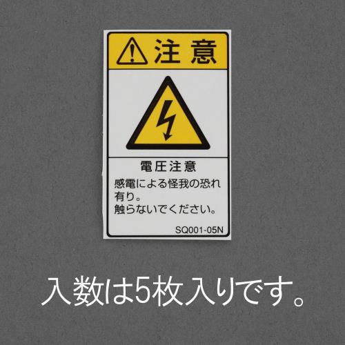 エスコ EA983CC-81 50x30mmISO安全標識ステッカー［電圧注意](5枚) 1個（ご注文単位1個）【直送品】