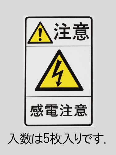 エスコ EA983CC-91 78x48mm安全標識ステッカー［感電注意](5枚) 1個（ご注文単位1個）【直送品】