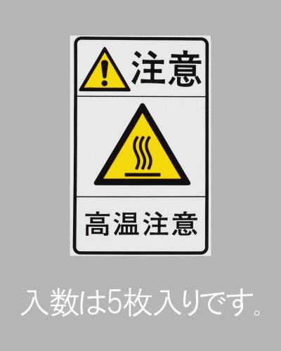 エスコ EA983CC-92 78x48mm安全標識ステッカー［高温注意](5枚) 1個（ご注文単位1個）【直送品】