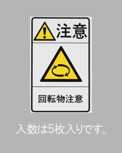 エスコ EA983CC-93 78x48mm安全標識ステッカー［回転物注意](5枚) 1個（ご注文単位1個）【直送品】