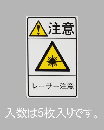 エスコ EA983CC-95 78x48mm安全標識ステッカー［レーザー注意](5枚) 1個（ご注文単位1個）【直送品】
